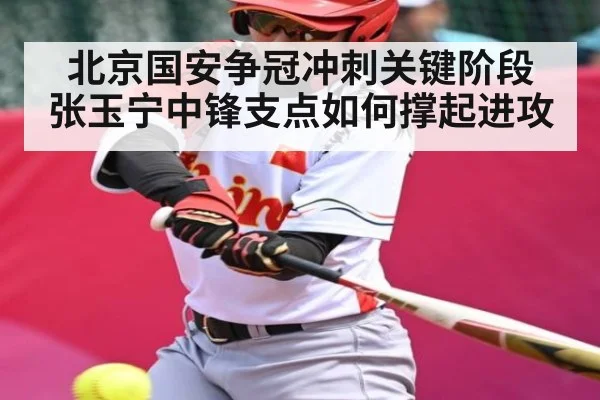 北京国安争冠冲刺关键阶段 张玉宁中锋支点如何撑起进攻