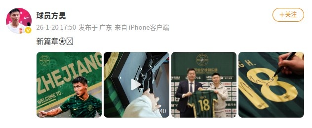 爱游戏官方入口-加油!方昊社媒晒加盟浙江队海报和签约照:新篇章